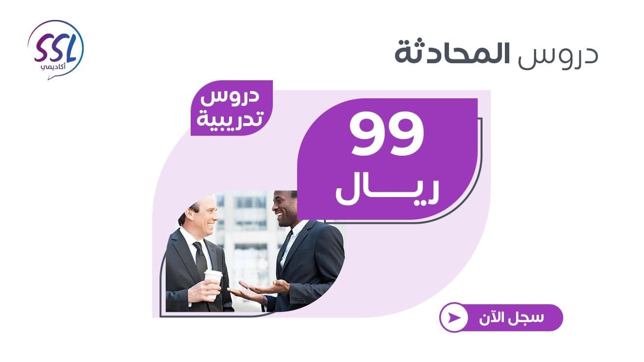 دروس المحادثة باللغة الإنجليزية