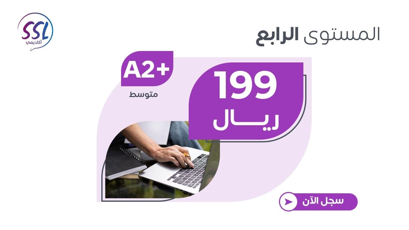 دورة المستوى الرابع ( متوسط أو متوسط مبتدئ)