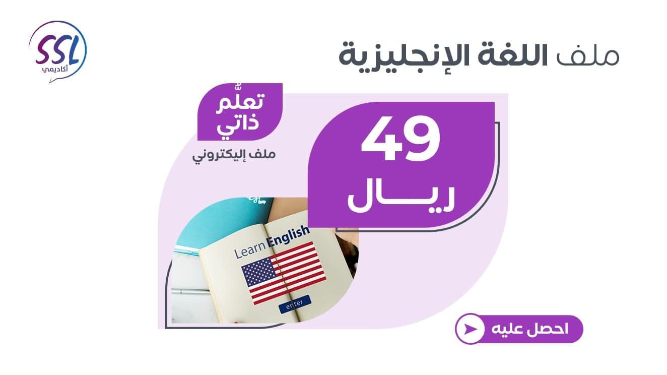 ملف اللغة الإنجليزية الإلكتروني (تعلم ذاتي)