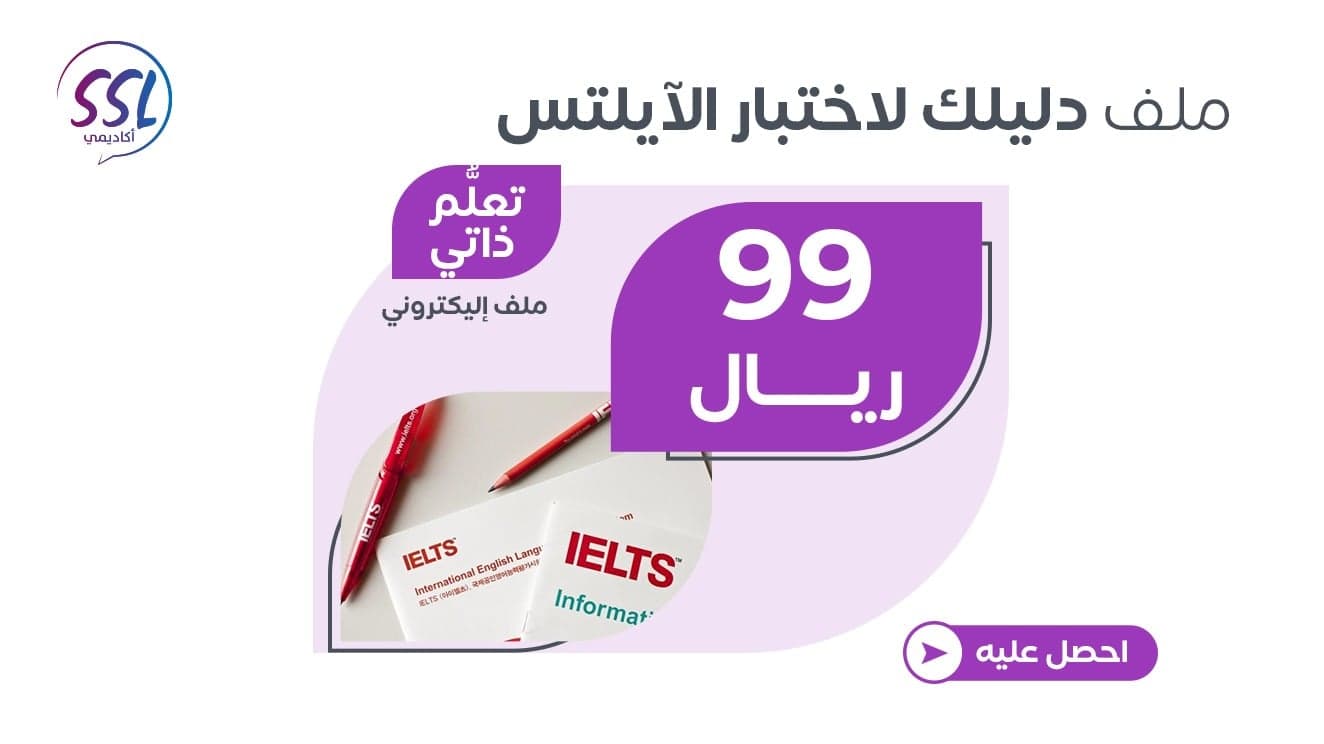 ملف دليلك لاختبار الآيلتس ( تعلم ذاتي )
